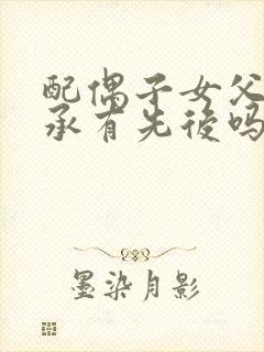 配偶子女父母继承有先后吗