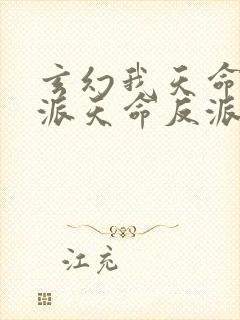 玄幻我天命大反派天命反派免费完本