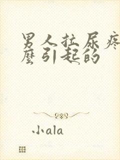 男人拉尿疼是什么引起的