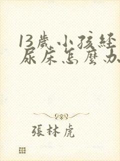 13岁小孩经常尿床怎么办