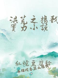 洪荒之杨戬隐藏实力小说