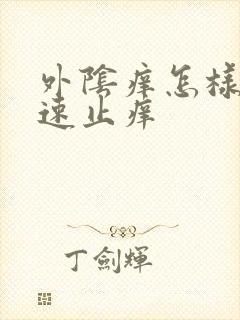 外阴痒怎样能快速止痒