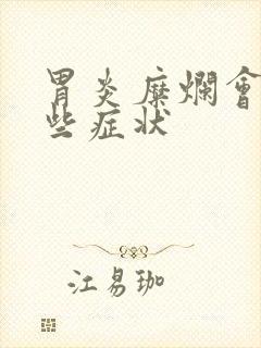 胃炎糜烂会有哪些症状