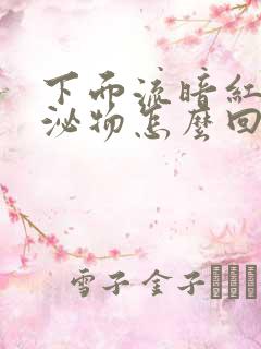 下面流暗红色分泌物怎么回事