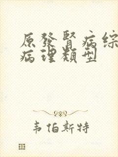 原发肾病综合征病理类型