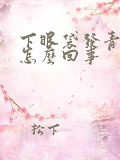 下眼袋发青发紫怎么回事