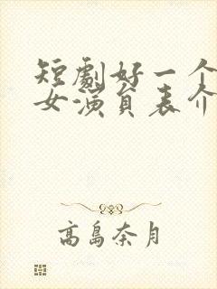 短剧好一个乖乖女演员表介绍