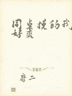 同桌摸的我下面好爽