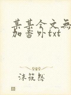 某某全文无删减加番外txt