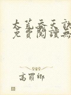 太荒吞天诀小说免费阅读无弹窗