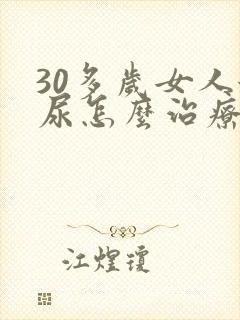 30多岁女人漏尿怎么治疗