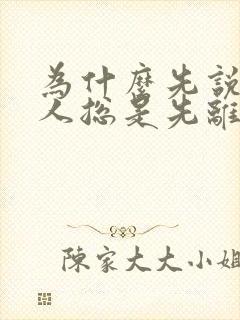 为什么先说爱的人总是先离开