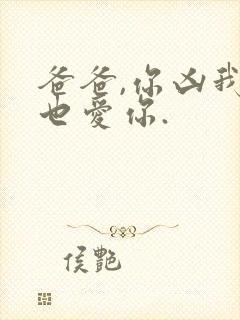 爸爸,你凶我我也爱你.