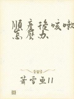 顺产后咳嗽漏尿怎么办