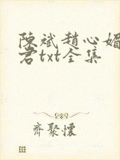 陈斌赵心媚高婉君txt全集