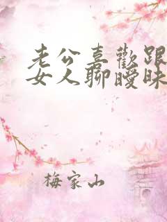 老公喜欢跟陌生女人聊暧昧怎么办