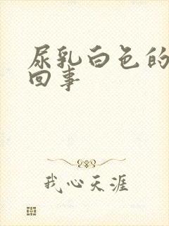 尿乳白色的怎么回事