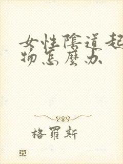 女性阴道起赘生物怎么办