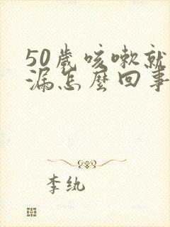 50岁咳嗽就尿漏怎么回事