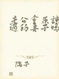 老公会原谅出轨过的妻子吗