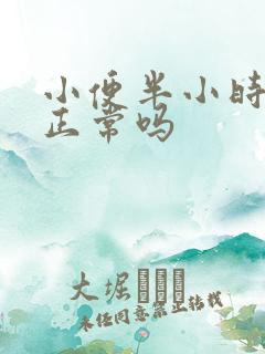 小便半小时一次正常吗