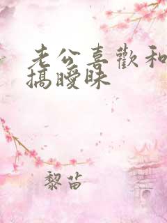 老公喜欢和别人搞暧昧