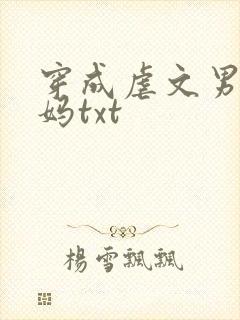 穿成虐文男主他妈txt