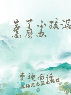 生了小孩漏尿该怎么办