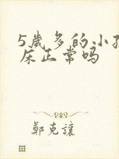 5岁多的小孩尿床正常吗