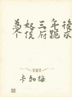 为奴三年后,整个侯府跪求我原谅 小说