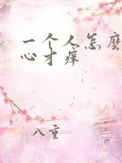 一个人怎么挠脚心才痒