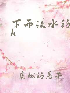 下面流水的小说h