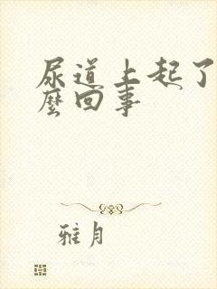 尿道上起了泡怎么回事