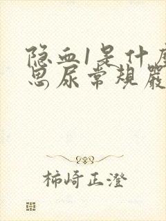 隐血1是什么意思尿常规严重吗