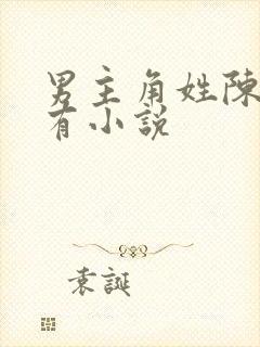 男主角姓陈的所有小说