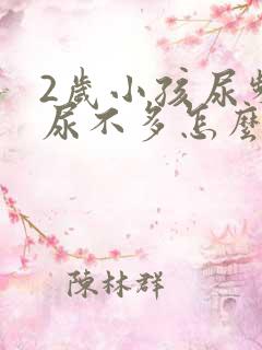 2岁小孩尿频且尿不多怎么回事