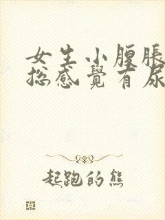 女生小腹胀痛,总感觉有尿怎么办