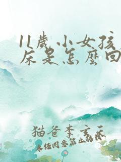 11岁小女孩尿床是怎么回事?