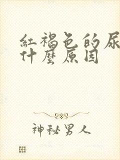 红褐色的尿液是什么原因