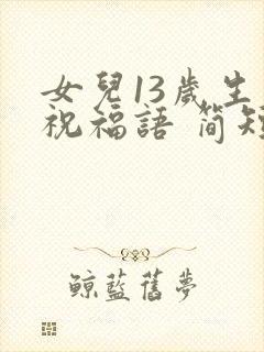 女儿13岁生日祝福语 简短独特