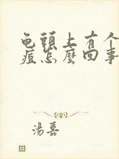 龟头上有个小痘痘怎么回事