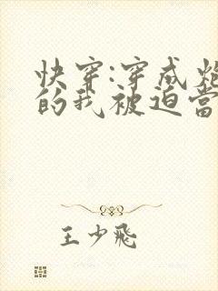 快穿:穿成炮灰的我被迫当万人迷