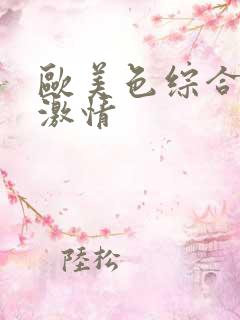 欧美色综合欧美激情