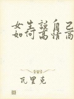 女生说自己老了如何高情商回复