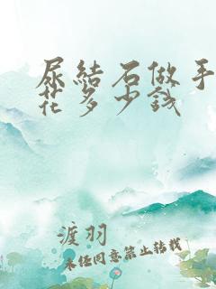 尿结石做手术要花多少钱