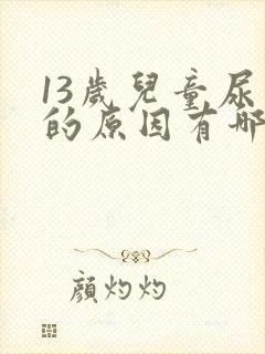 13岁儿童尿床的原因有哪些