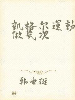 凯格尔运动一天做几次