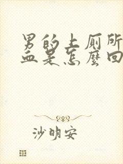 男的上厕所拉出血是怎么回事