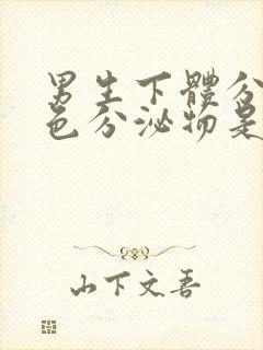 男生下体分泌黄色分泌物是什么原因