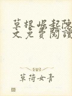 草根崛起陈默全文免费阅读